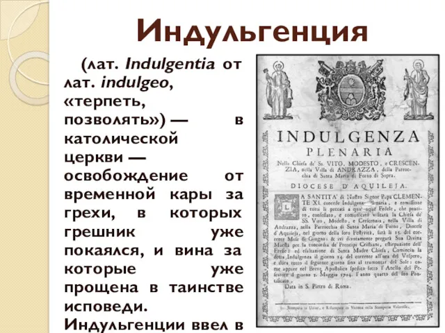 Индульгенция (лат. Indulgentia от лат. indulgeo, «терпеть, позволять») — в католической церкви —