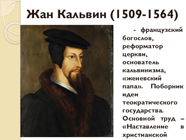 Жан Кальвин (1509-1564) - французский богослов, реформатор церкви, основатель кальвинизма,