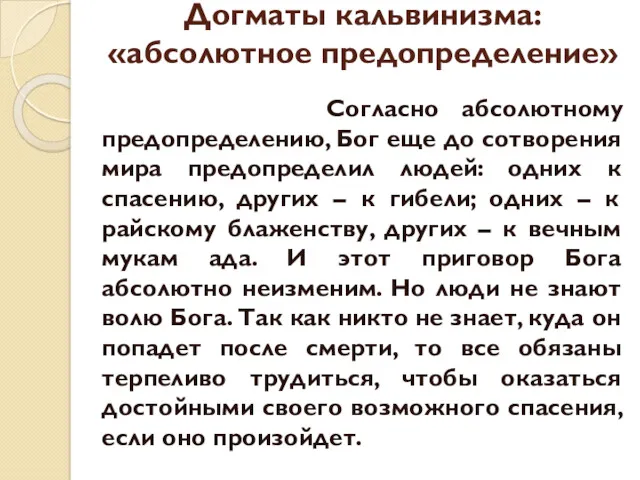 Догматы кальвинизма: «абсолютное предопределение» Согласно абсолютному предопределению, Бог еще до