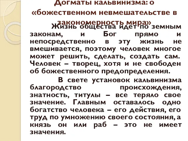 Догматы кальвинизма: о «божественном невмешательстве в закономерность мира» Жизнь общества