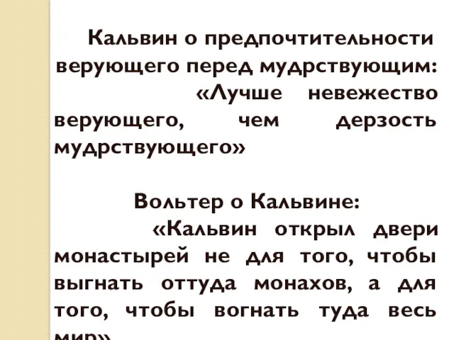 Кальвин о предпочтительности верующего перед мудрствующим: «Лучше невежество верующего, чем