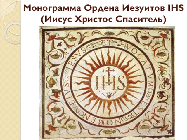 Монограмма Ордена Иезуитов IHS (Иисус Христос Спаситель)