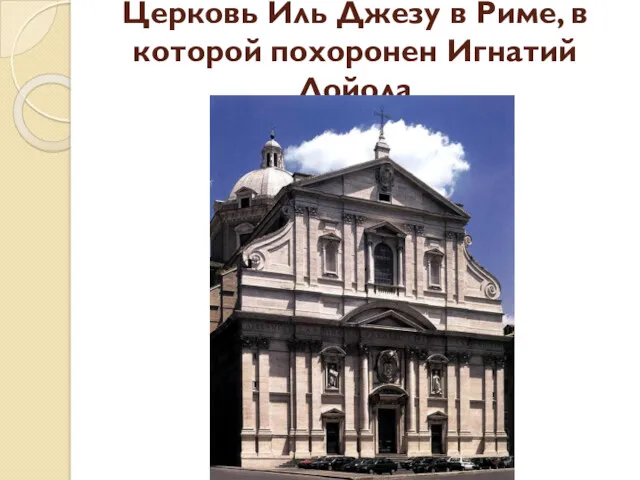 Церковь Иль Джезу в Риме, в которой похоронен Игнатий Лойола