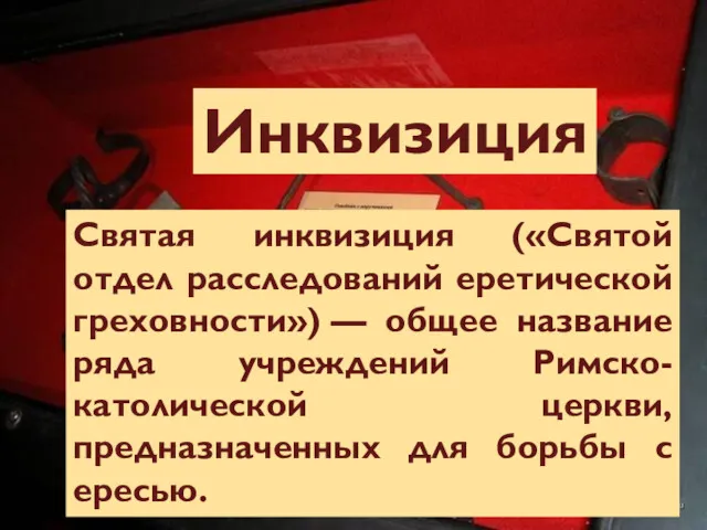 Инквизиция Святая инквизиция («Святой отдел расследований еретической греховности») — общее