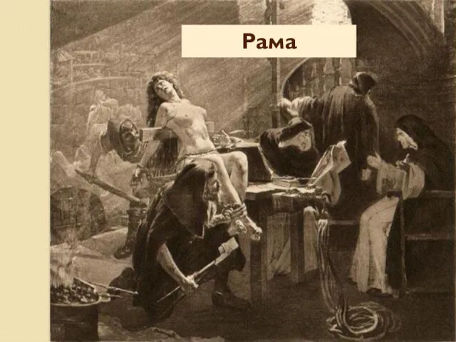 Рама