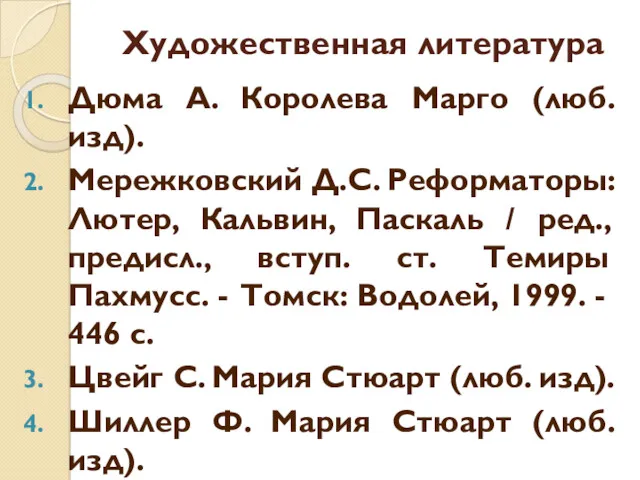 Художественная литература Дюма А. Королева Марго (люб. изд). Мережковский Д.С. Реформаторы: Лютер, Кальвин,