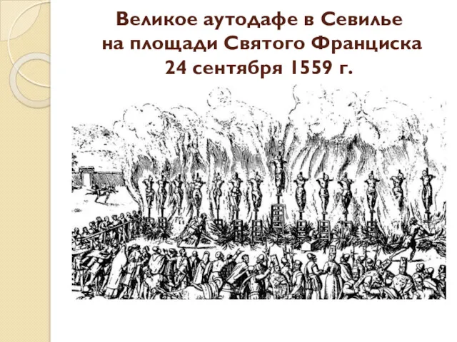 Великое аутодафе в Севилье на площади Святого Франциска 24 сентября 1559 г.