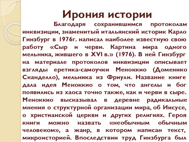 Ирония истории Благодаря сохранившимся протоколам инквизиции, знаменитый итальянский историк Карло Гинзбург в 1976г.