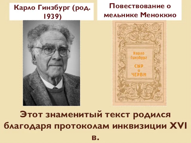 Этот знаменитый текст родился благодаря протоколам инквизиции XVI в. Карло