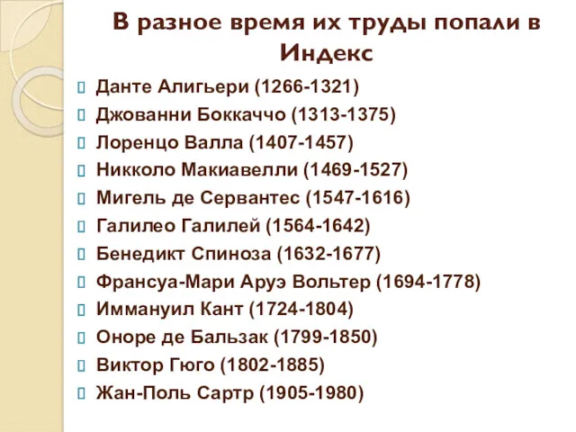 В разное время их труды попали в Индекс Данте Алигьери (1266-1321) Джованни Боккаччо
