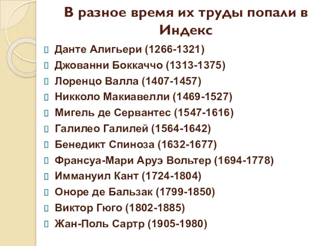 В разное время их труды попали в Индекс Данте Алигьери