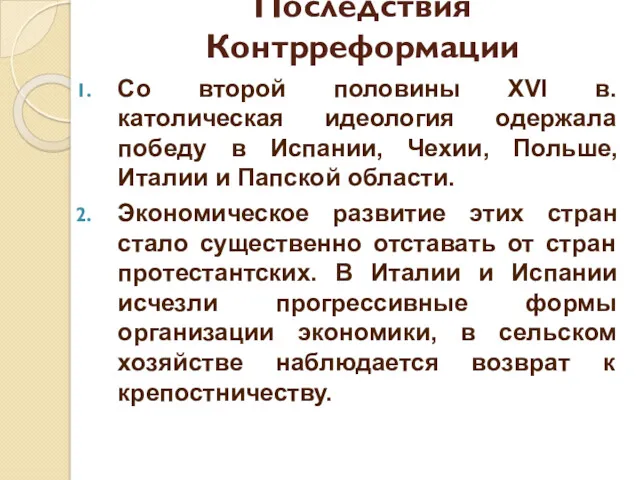 Последствия Контрреформации Со второй половины XVI в. католическая идеология одержала