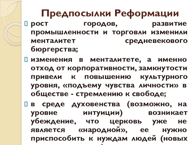 Предпосылки Реформации рост городов, развитие промышленности и торговли изменили менталитет