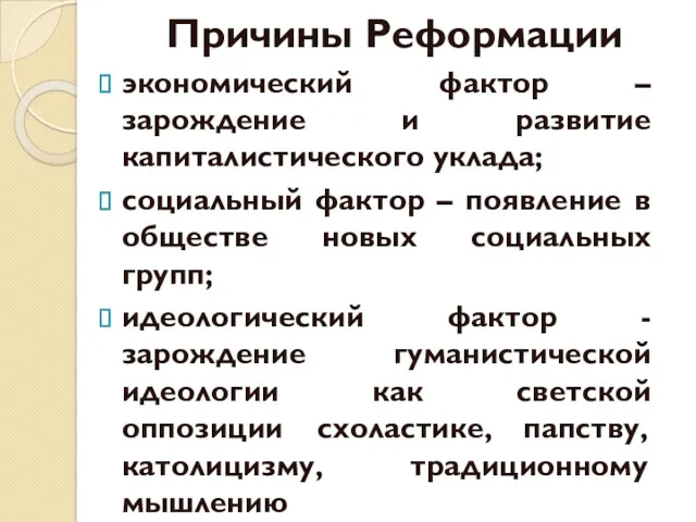 Причины Реформации экономический фактор – зарождение и развитие капиталистического уклада;