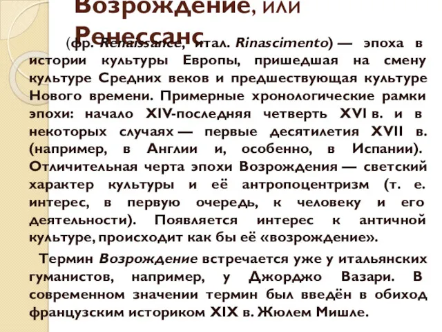 Возрождение, или Ренессанс (фр. Renaissance, итал. Rinascimento) — эпоха в истории культуры Европы,