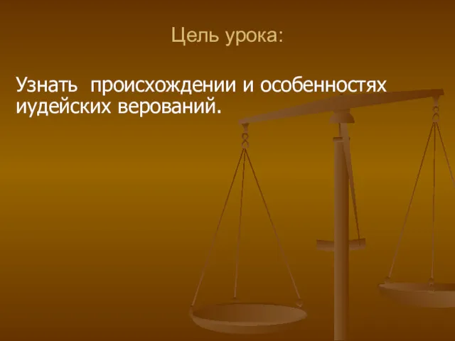 Цель урока: Узнать происхождении и особенностях иудейских верований.