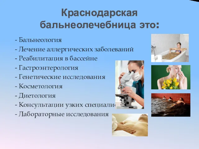 Краснодарская бальнеолечебница это: - Бальнеология - Лечение аллергических заболеваний - Реабилитация в бассейне