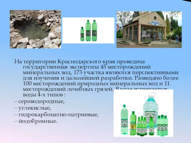 На территории Краснодарского края проведена государственная экспертиза 45 месторождений минеральных вод, 173 участка