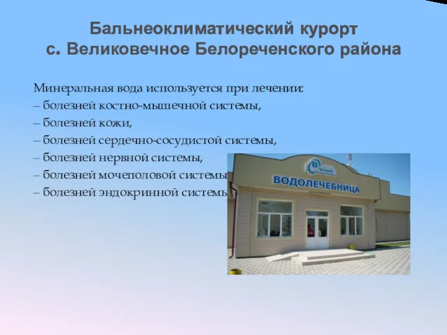 Бальнеоклиматический курорт с. Великовечное Белореченского района Минеральная вода используется при лечении: ‒ болезней