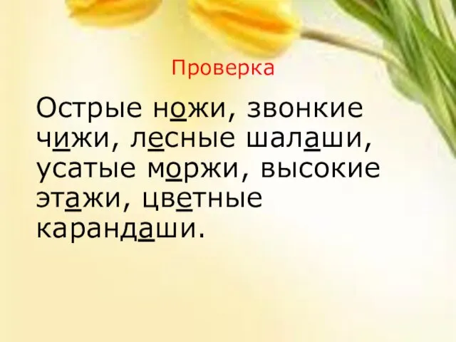 Проверка Острые ножи, звонкие чижи, лесные шалаши, усатые моржи, высокие этажи, цветные карандаши.