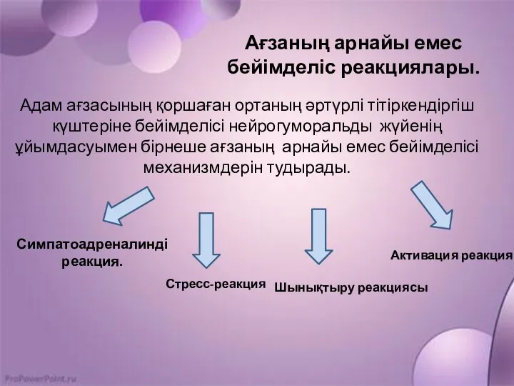 Ағзаның арнайы емес бейімделіс реакциялары. Адам ағзасының қоршаған ортаның әртүрлі