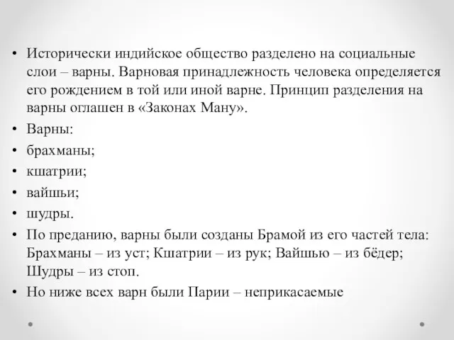 Исторически индийское общество разделено на социальные слои – варны. Варновая