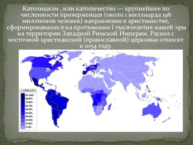 Католицизм , или католичество — крупнейшее по численности приверженцев (около