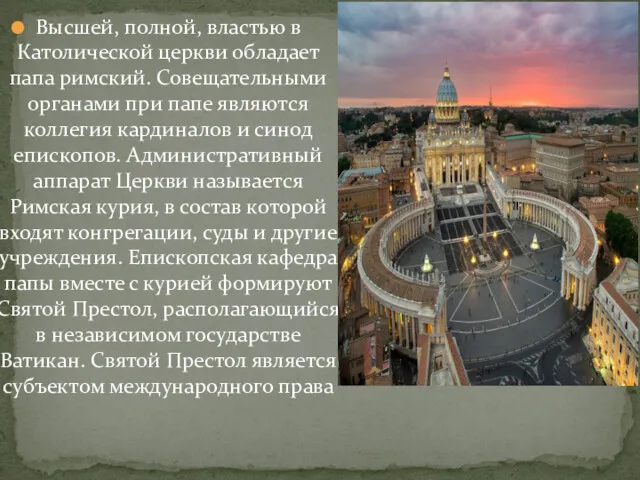 Высшей, полной, властью в Католической церкви обладает папа римский. Совещательными