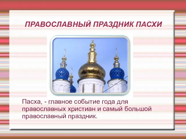 ПРАВОСЛАВНЫЙ ПРАЗДНИК ПАСХИ Пасха, - главное событие года для православных христиан и самый большой православный праздник.