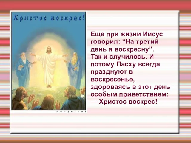 Еще при жизни Иисус говорил: “На третий день я воскресну”.