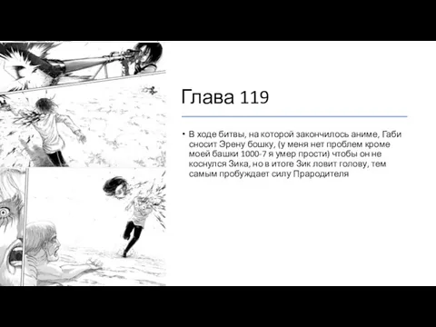 Глава 119 В ходе битвы, на которой закончилось аниме, Габи
