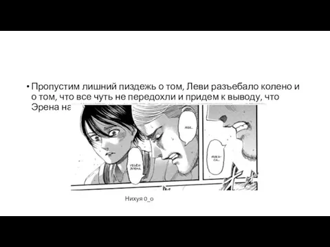 Пропустим лишний пиздежь о том, Леви разъебало колено и о