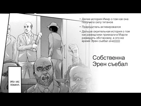 Собственна Эрен съебал Далее история Имир о том как она