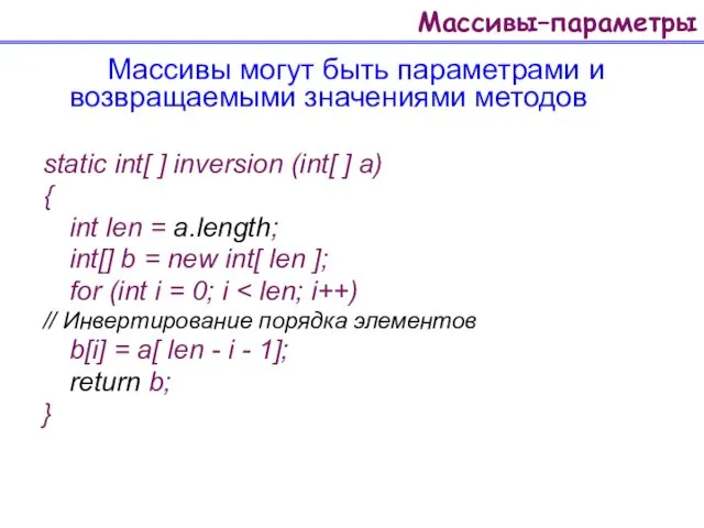 Массивы–параметры Массивы могут быть параметрами и возвращаемыми значениями методов static