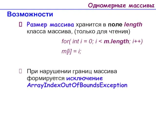 Одномерные массивы Возможности Размер массива хранится в поле length класса