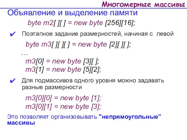 Многомерные массивы Объявление и выделение памяти byte m2[ ][ ]