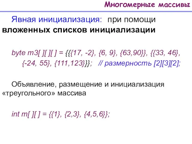 Многомерные массивы Явная инициализация: при помощи вложенных списков инициализации byte