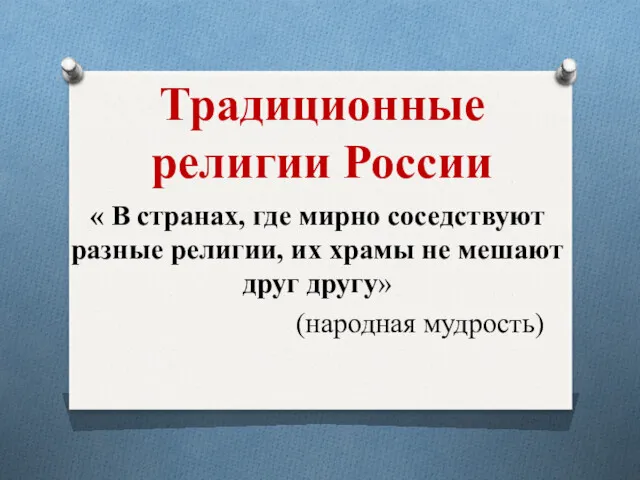 Традиционные религии России « В странах, где мирно соседствуют разные