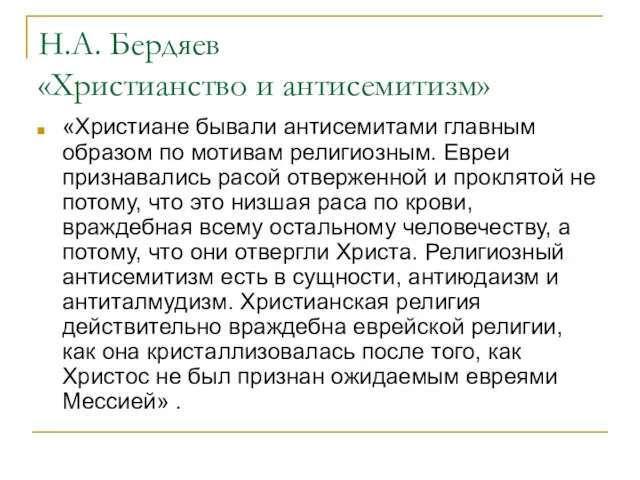 Н.А. Бердяев «Христианство и антисемитизм» «Христиане бывали антисемитами главным образом