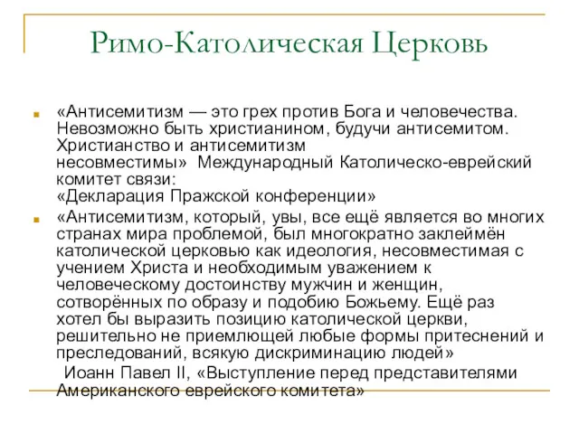 Римо-Католическая Церковь «Антисемитизм — это грех против Бога и человечества.