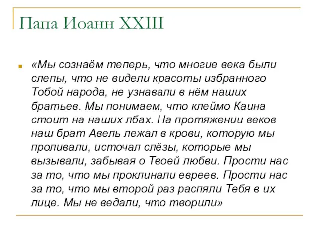 Папа Иоанн XXIII «Мы сознаём теперь, что многие века были