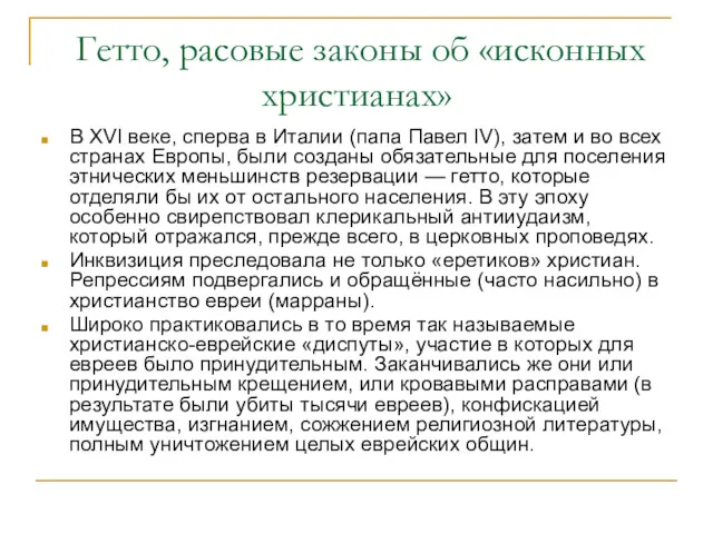 Гетто, расовые законы об «исконных христианах» В XVI веке, сперва