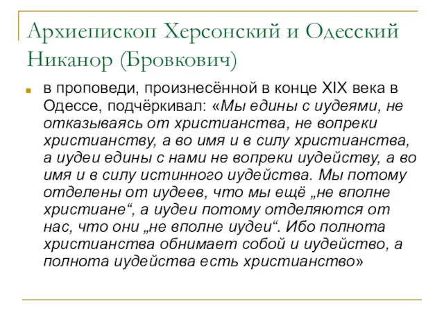 Архиепископ Херсонский и Одесский Никанор (Бровкович) в проповеди, произнесённой в