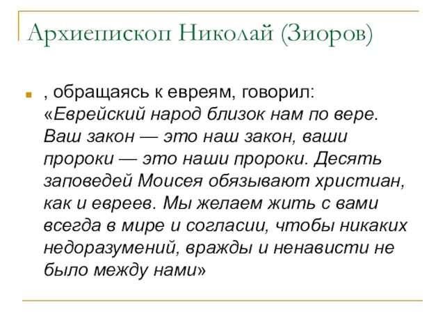 Архиепископ Николай (Зиоров) , обращаясь к евреям, говорил: «Еврейский народ