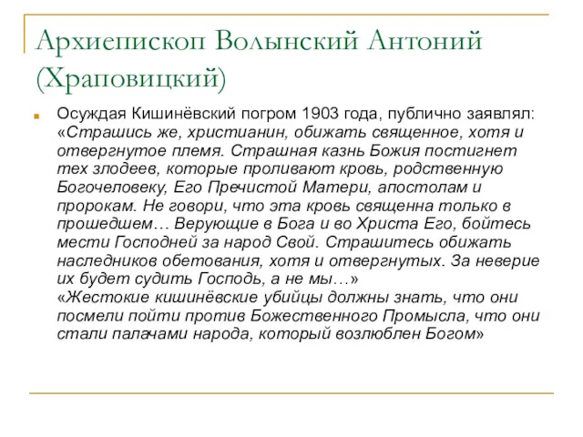 Архиепископ Волынский Антоний (Храповицкий) Осуждая Кишинёвский погром 1903 года, публично