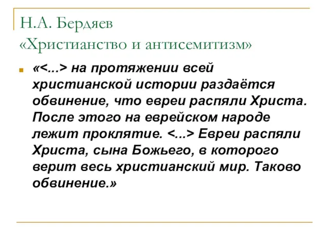 Н.А. Бердяев «Христианство и антисемитизм» « на протяжении всей христианской