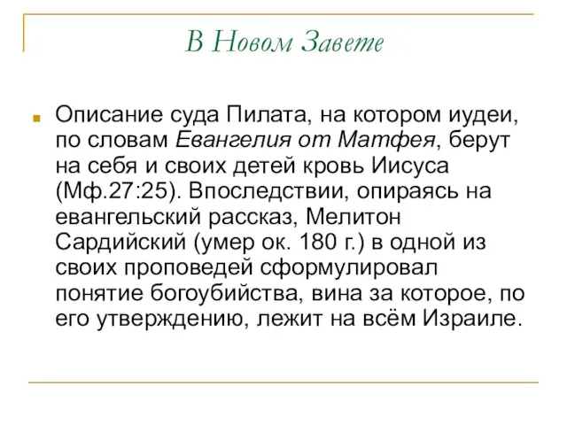 В Новом Завете Описание суда Пилата, на котором иудеи, по