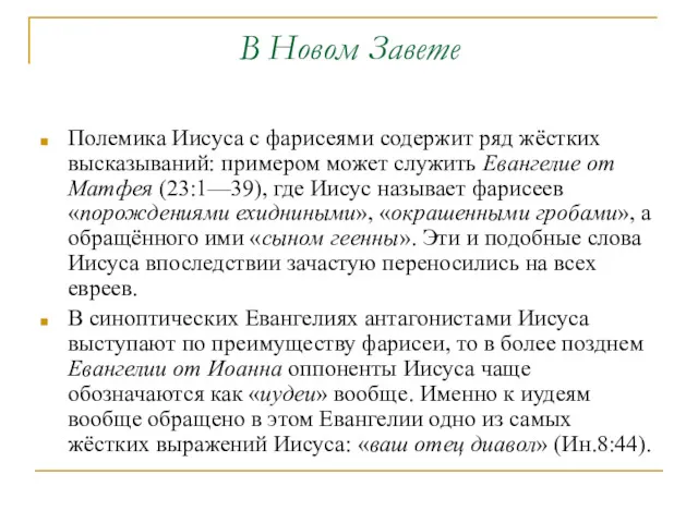 В Новом Завете Полемика Иисуса с фарисеями содержит ряд жёстких