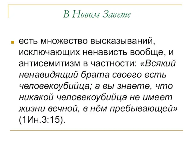 В Новом Завете есть множество высказываний, исключающих ненависть вообще, и