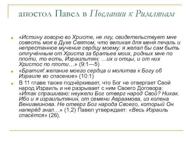 апостол Павел в Послании к Римлянам «Истину говорю во Христе,